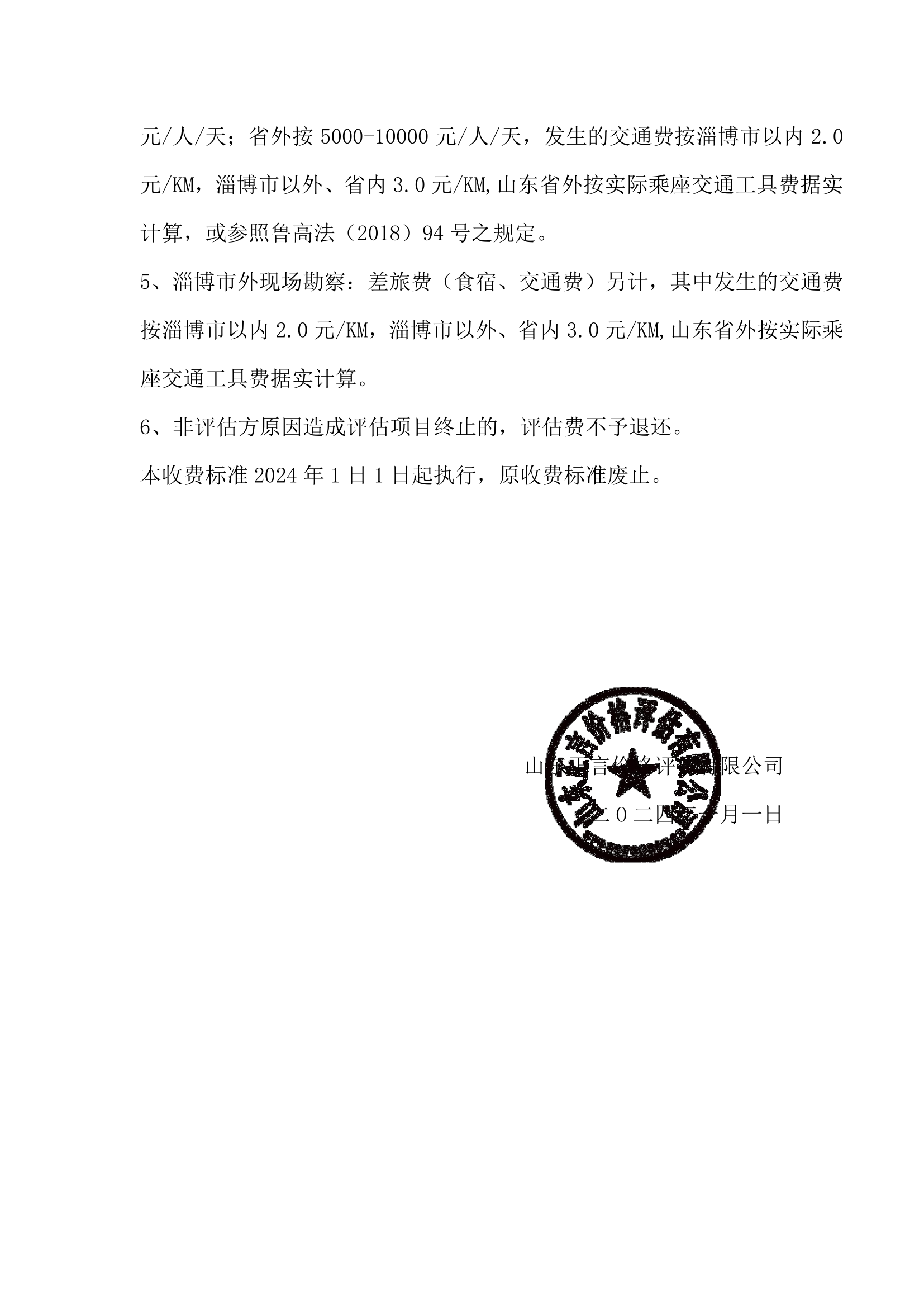 山東正言價(jià)格評(píng)估有限公司 2024評(píng)估收費(fèi)指導(dǎo)標(biāo)準(zhǔn)(圖3)